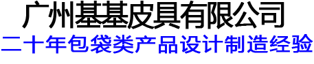 基基皮具公司招牌